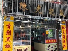 -陈光记烧腊店(罗保博士街店)