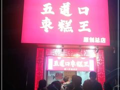 门面-五道口枣糕王(成府路店)