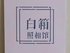 -白箱照相馆·外拍