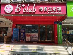 -B+CLUB母婴生活馆(海联路店)