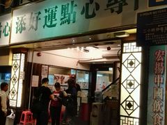 -添好运点心专门店(深水埗店)