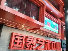 -重庆国泰艺术中心