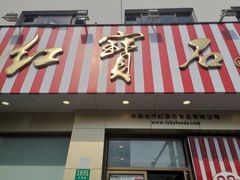 门面-红宝石·鲜奶小方(长阳店)