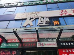 -金谷园饺子馆(北邮总店)