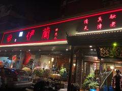 门面-伊兰津范儿