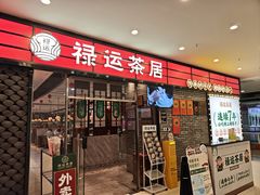 -禄运茶居·手工点心(猎德店)