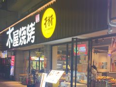 -木屋烧烤(南新店)