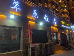 门面-草原饭店火锅