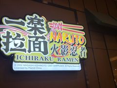 门面-火影忍者一乐拉面(环球港店)