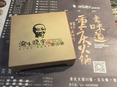 -渝味晓宇火锅(合川路店)