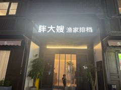 -胖大嫂渔家排档(半边山店)