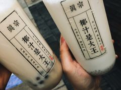 -眞宗·椰汁是大王(小娄巷店)