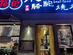 门面-福苗小骆驼烧烤(曲江店)
