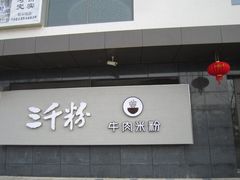 -三千粉牛肉米粉(来客茂店)