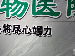 -半岛宠物医院24小时(白果林店)