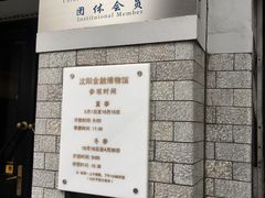 -沈阳金融博物馆