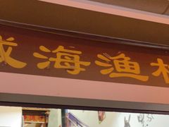 门面-崴海渔村(虹梅路店)