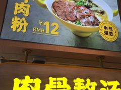 门面-黔真牛原汤牛肉粉
