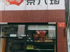 -京八珍(和平东桥店)