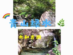 -太和古洞