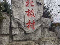 -北极村旅游风景区