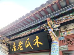门面-木瓜老店