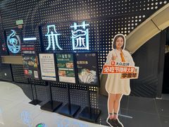 -一朵菌·野生菌探索家火锅(南亚店)