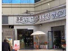 -美丽心情蛋糕(江苏路店)