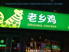 门面-老乡鸡(马鞍山路店)