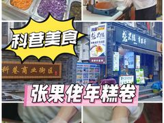 -张果佬年糕卷(科巷店)