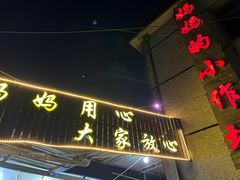 -妈妈的小作坊(陈家镇店)