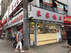 门面-裴家鸭子(清蒸草鸡虹苑社区菜市场店店)