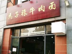 -兰州马子禄牛肉面(文景公园店)