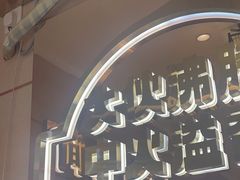 -遇东北林区铁锅炖(南开店)