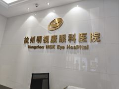 -杭州明视康眼科医院