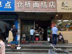 门面-仓桥面结店