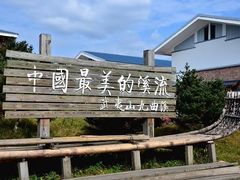 -九曲溪漂流