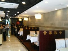 android_upload_pic-黄家饺子东北特色菜馆(湖滨商业街店)