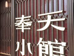 -奉天小馆·非遗东北菜(沈阳万象城店)