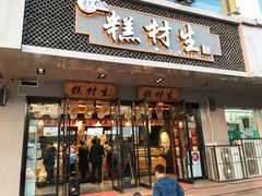 门面-糕材生•糕点•生日蛋糕(兴华街店)