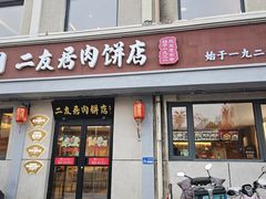 -华天二友居肉饼(宫门口店)