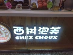 门面-西树泡芙(北京金源2店)