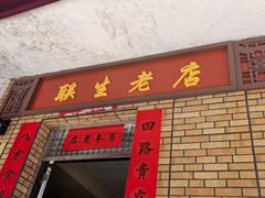 -联生老店(集美店)