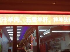 门面-大头亮羊汤烩面·河南非遗(良乡总店)
