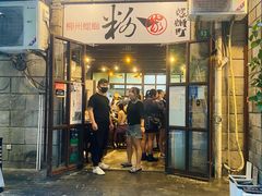 门面-粉家柳州螺蛳粉(杨宅路店)