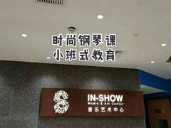 -IN-SHOW音秀音乐艺术中心 架子鼓钢琴(大宁校区)