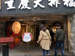 门面-庆合府重庆大排档(紫都城店)