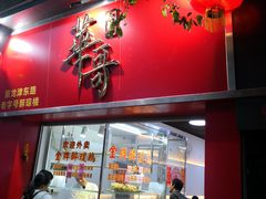 门面-华哥私厨-原醉琼楼