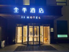 -全季酒店(北京南锣鼓巷安定门地铁站店)
