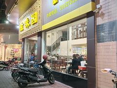 门面-滋味园(勒流店)